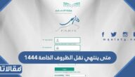 متى ينتهي نقل الظروف الخاصة 1444 للمعلمين والمعلمات 