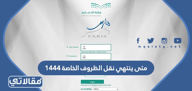 متى ينتهي نقل الظروف الخاصة 1444