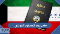 متى يوم الدستور الكويتي 2022