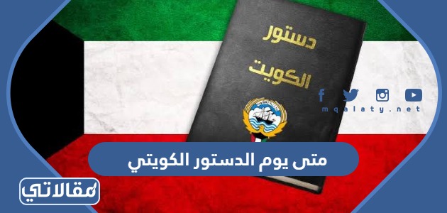 متى يوم الدستور الكويتي