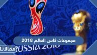 مجموعات كاس العالم 2018
