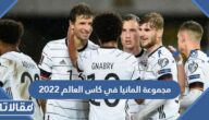 مجموعة المانيا في كاس العالم 2022 قطر
