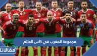 مجموعة المغرب في كاس العالم 2022 قطر