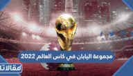 مجموعة اليابان في كاس العالم 2022 قطر