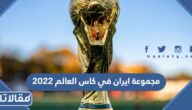 مجموعة ايران في كاس العالم 2022 قطر