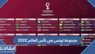 جدول مجموعة تونس في كأس العالم 2022