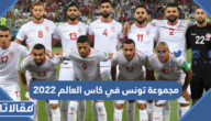 جدول مجموعة تونس في كاس العالم 2022 ومواعيد المباريات