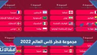 مجموعة قطر كاس العالم 2022 في قطر