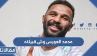 محمد العويس وش قبيلته