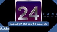 تردد قناة 24 الرياضية hd نايل سات وبدر سات 2026