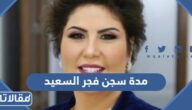 كم مدة سجن فجر السعيد الاعلامية الكويتية