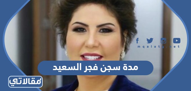 مدة سجن فجر السعيد