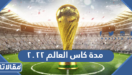 كم مدة كاس العالم ٢٠٢٢ قطر