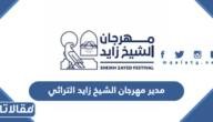 من هو مدير مهرجان الشيخ زايد التراثي