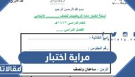 مراية اختبار 1447 كليشة اختبارات وورد