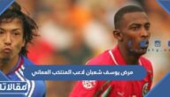 ما هو مرض يوسف شعبان لاعب المنتخب العماني