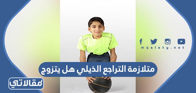 مريض متلازمة التراجع الذيلي هل يتزوج
