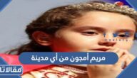 مريم أمجون من أي مدينة