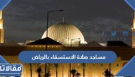 مساجد صلاة الاستسقاء بالرياض 1444
