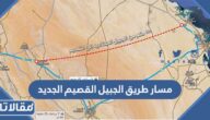 مسار طريق الجبيل القصيم الجديد