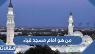 من هو امام مسجد قباء