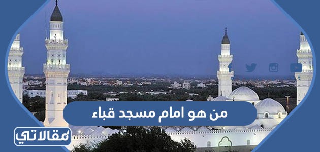 من هو امام مسجد قباء