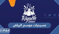 مسرحيات موسم الرياض الثالث 2022