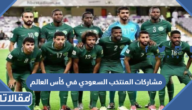 تاريخ مشاركات المنتخب السعودي في كأس العالم