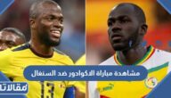 رابط مشاهدة مباراة الاكوادور ضد السنغال في كأس العالم 2022