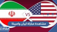 رابط مشاهدة مباراة ايران وامريكا بث مباشر كأس العالم 2022