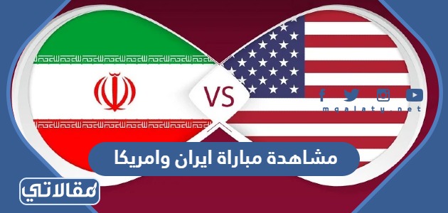 مشاهدة مباراة ايران وامريكا