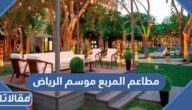 اسماء مطاعم المربع موسم الرياض 2022