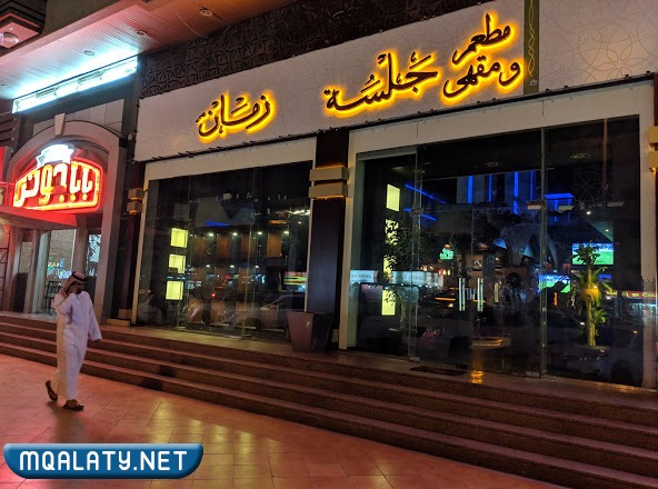 مطعم جلسة زمان