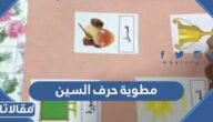 مطوية حرف السين pdf جاهزة للتحميل والطباعة