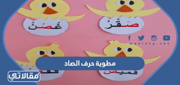 مطوية حرف الصاد