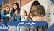 مطوية عن التنمر المدرسي جاهزة للطباعة