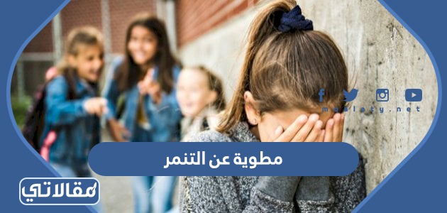 مطوية عن التنمر