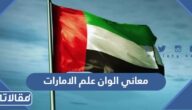 ما هي معاني الوان علم الامارات العربية المتحدة