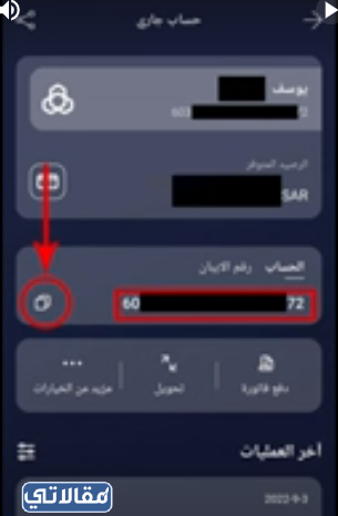 معرفة رقم الحساب من خلال تطبيق البنك