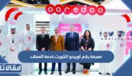 معرفة رقم اوريدو الكويت خدمة العملاء والباقات التابعة لها