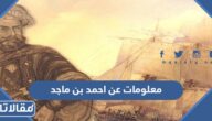 معلومات عن احمد بن ماجد