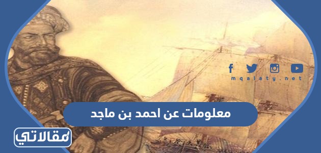 معلومات عن احمد بن ماجد