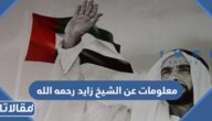 معلومات عن الشيخ زايد رحمه الله