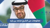 معلومات عن الشيخ محمد بن زايد آل نهيان