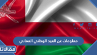 معلومات عن العيد الوطني العماني