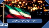 معلومات عن العيد الوطني الكويتي