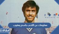معلومات عن اللاعب جاسم يعقوب