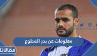 معلومات عن بدر المطوع