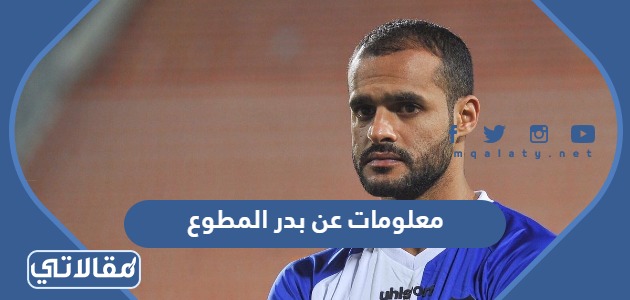 معلومات عن بدر المطوع