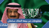 معلومات عن بيعة الملك سلمان بن عبدالعزيز